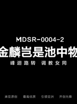 [转载搬运] [国产无码] 麻豆传媒 MDSR-0004-2《金麟岂是池中物》峰回路转调教女同-李蓉蓉 [v+0.95G][磁力链接]